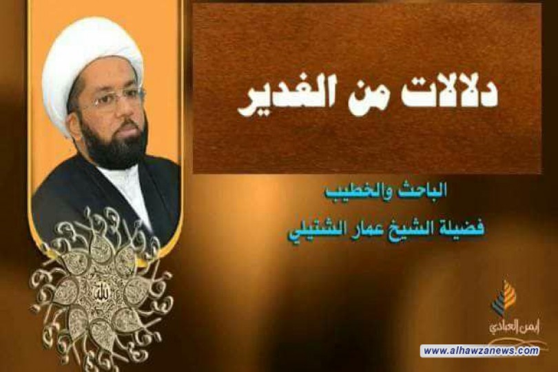 دلالات من الغدير ــــ الباحث والخطيب الشيخ عمار الشتيلي 