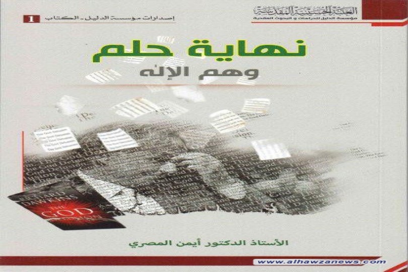 (نهاية حلم ( وهم الإله ) - (الدكتور الشيخ أيمن المصري)    عدد الصفحات: 269