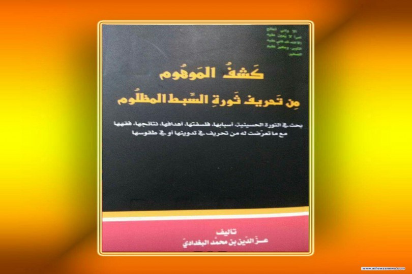 #صدر_حدیثاً  كتاب: كشف الموهوم من تحريف ثورة السبط المظلوم