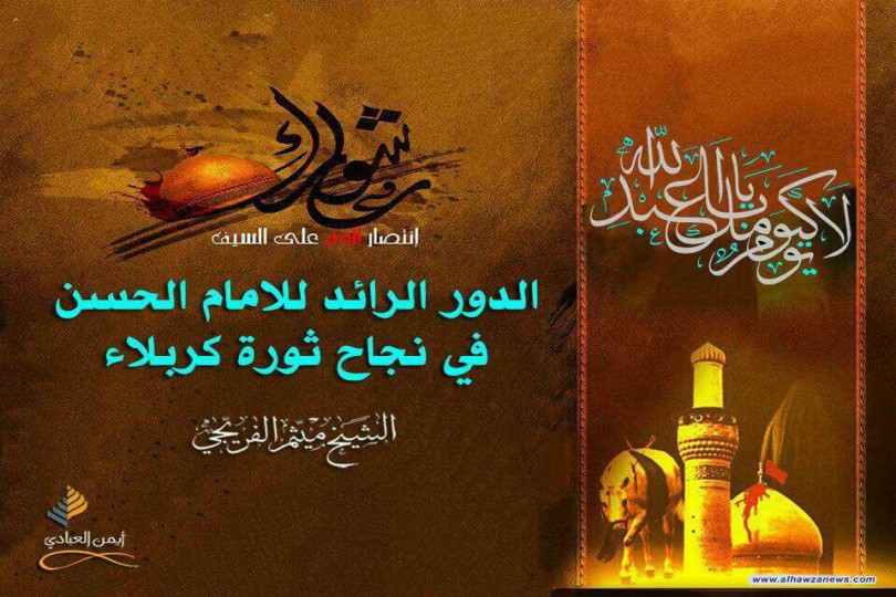 الدور الرائد للامام الحسن المجتبى في نجاح ثورة كربلاء/بقلم الشيخ ميثم الفريجي
