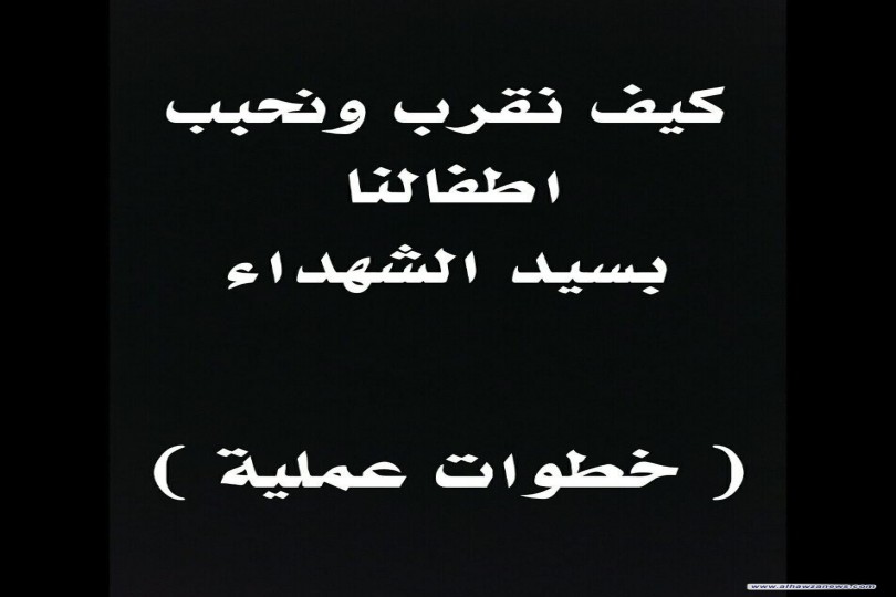 كيف تقرب ابنائك لسيد الشهداء/ السيد بهاء الموسوي، أحد طلبة البحث الخارج في حوزة النجف الأشرف