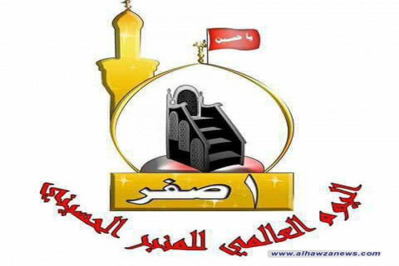 1 صفر يوم المنبر الحسيني