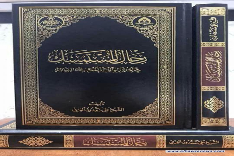 صدر حديثاً كتاب ( رجال المستمسك )