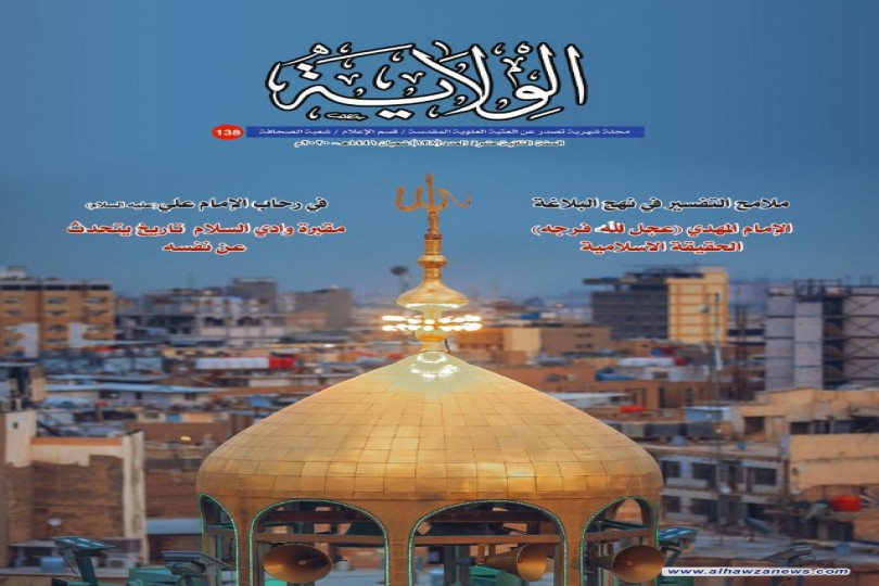 شُعبة الصحافة في العتبة العلوية ... صدور العددين (138 و 139) من مجلة الولاية الشهرية