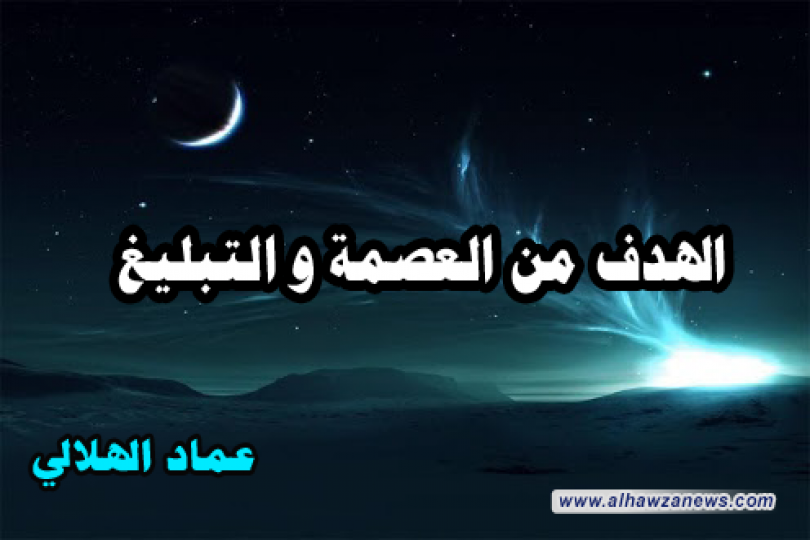 الهدف من العصمة والتبليغ   ـــــ عماد الهلالي 