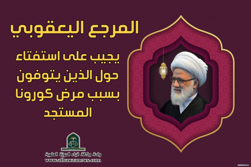 استفتاء حول الذين يتوفون بسبب مرض كورونا المستجد