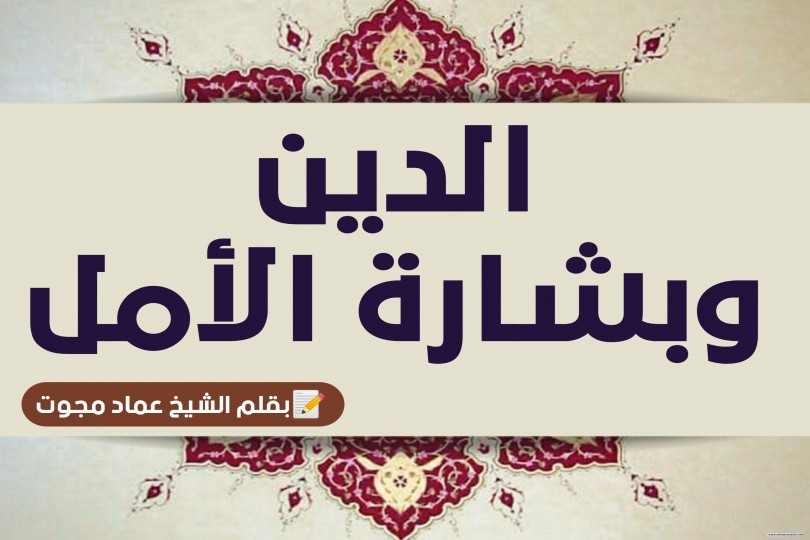 الدين وبشارة الأمل