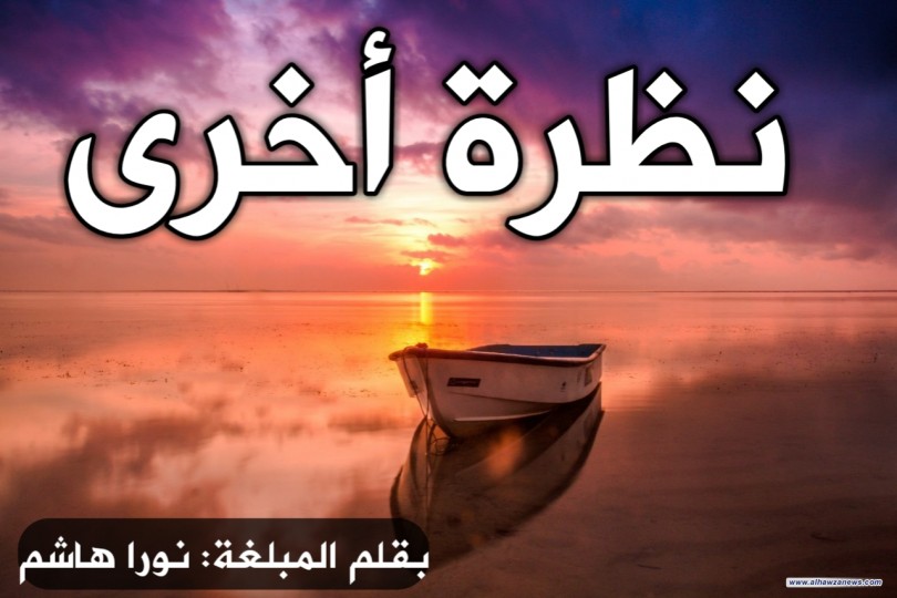 نظرة أخرى ... بقلم المبلغة: نورا هاشم