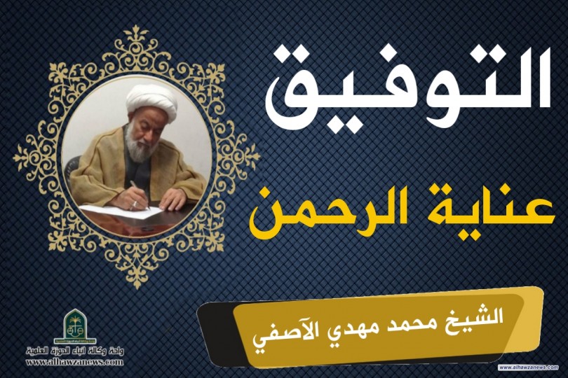 التوفيق عناية الرحمن