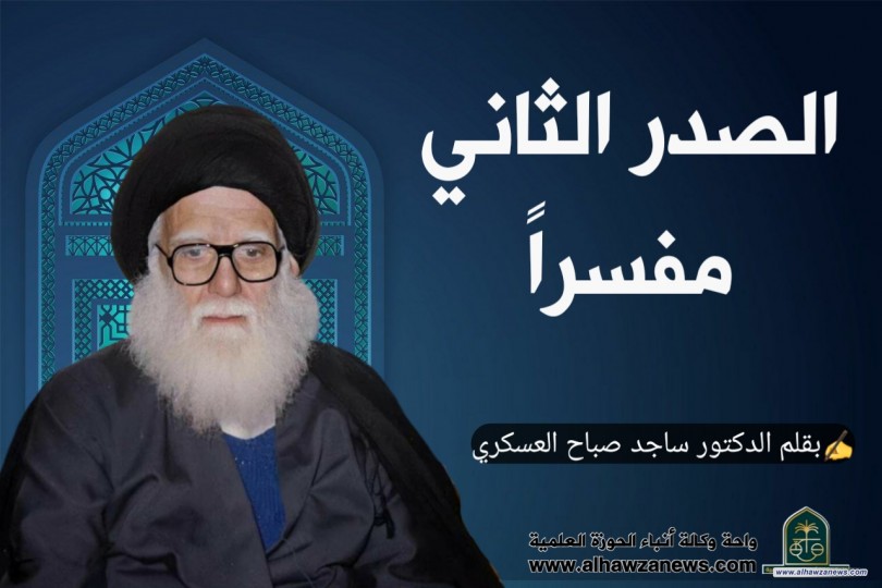 الصدر الثاني مفسراً