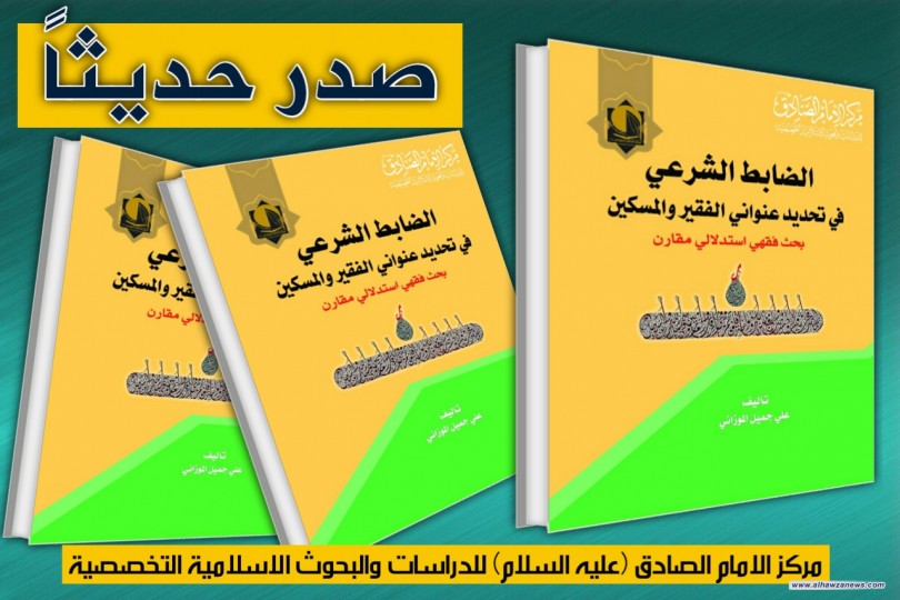 صدر حديثا عن مركز الامام الصادق (عليه السلام) كتاب:  الضابط الشرعي في تحديد عنواني الفقير والمسكين  (بحث فقهي استدلالي مقارن)