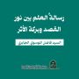 «رسالةُ العلم بين نور القصد وبركة الأثر»  بقلم : السيد فاضل الموسوي الجابري